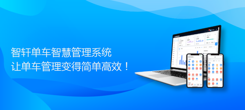 单车智慧管理系统